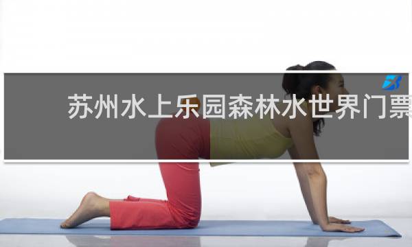 苏州水上乐园森林水世界门票