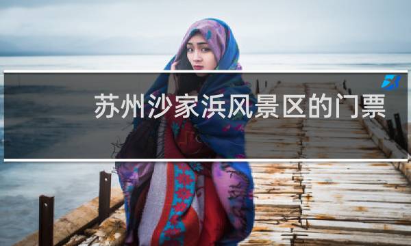 苏州沙家浜风景区的门票