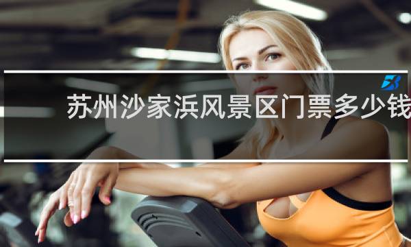 苏州沙家浜风景区门票多少钱