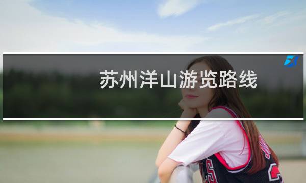 蘇州洋山游覽路線