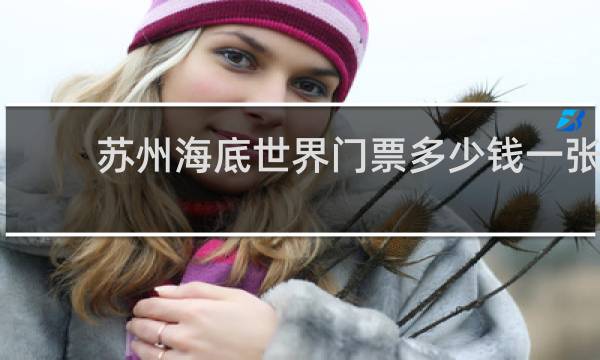 苏州海底世界门票多少钱一张