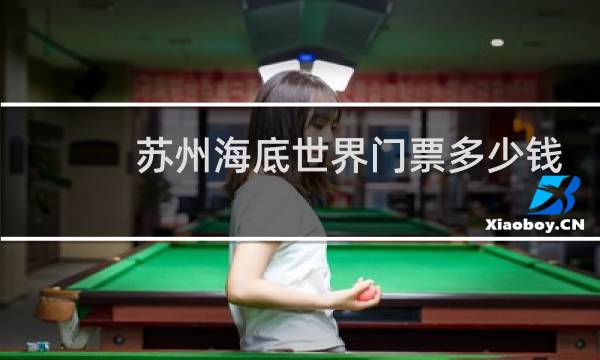 苏州海底世界门票多少钱