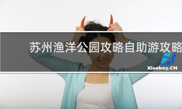 苏州渔洋公园攻略自助游攻略