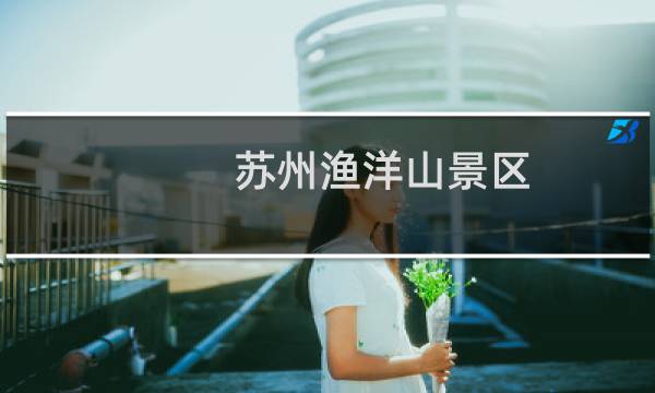 苏州渔洋山景区