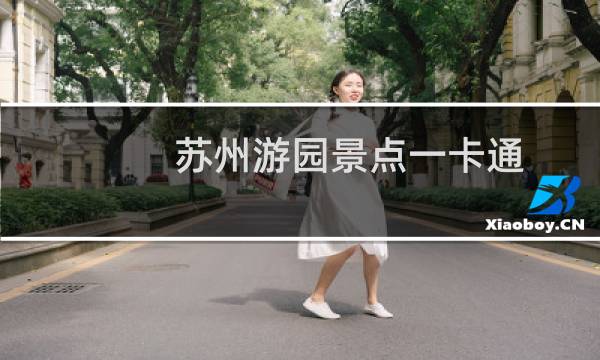苏州游园景点一卡通