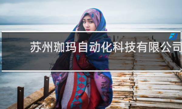 苏州珈玛自动化科技有限公司