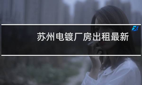 苏州电镀厂房出租最新