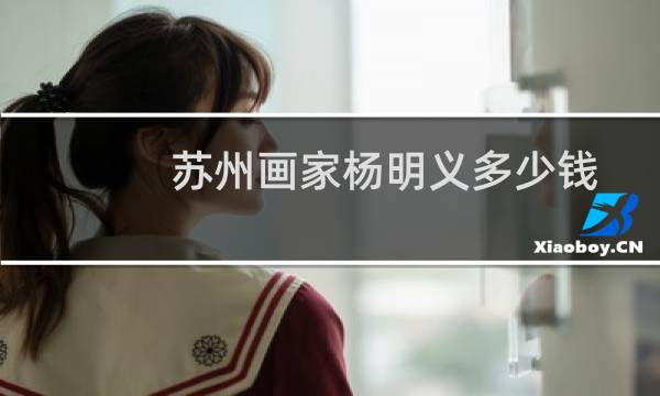 苏州画家杨明义多少钱