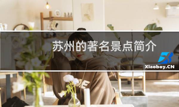 苏州的著名景点简介