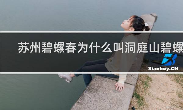 苏州碧螺春为什么叫洞庭山碧螺春