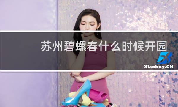苏州碧螺春什么时候开园