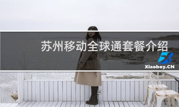 苏州移动全球通套餐介绍