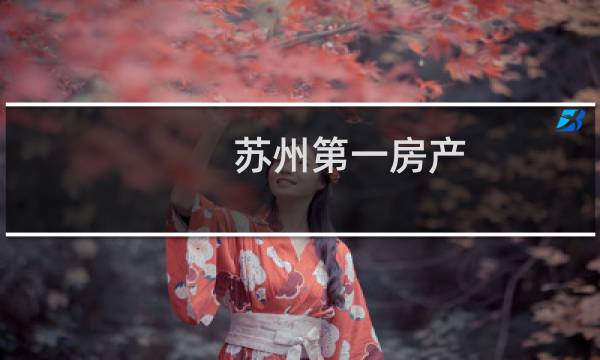 苏州第一房产