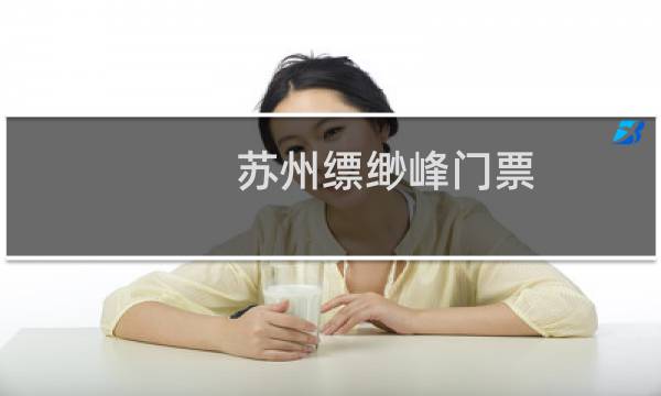 苏州缥缈峰门票