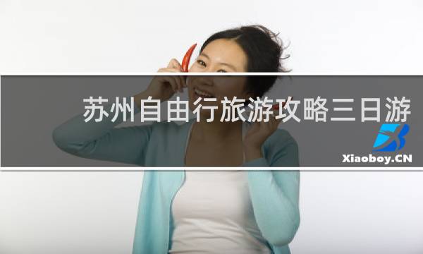 蘇州自由行旅游攻略三日游