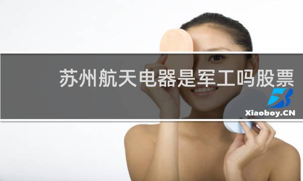 苏州航天电器是军工吗股票