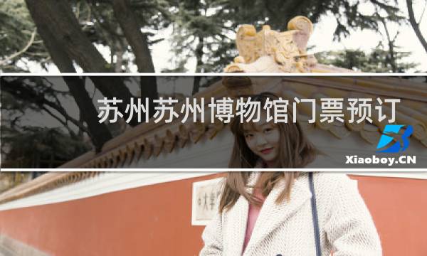 苏州苏州博物馆门票预订