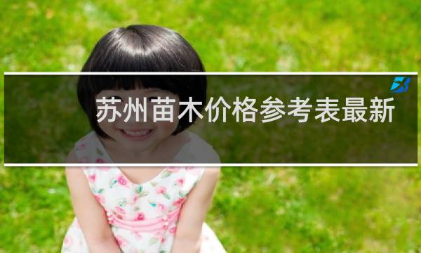 苏州苗木价格参考表最新