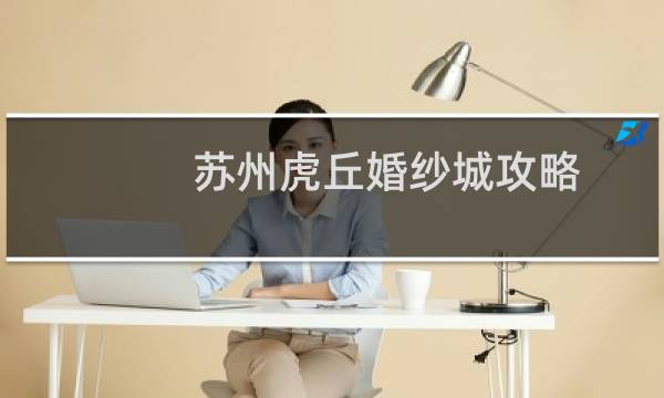 苏州虎丘婚纱城攻略