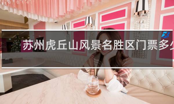 苏州虎丘山风景名胜区门票多少