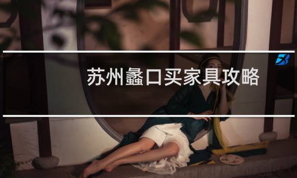 苏州蠡口买家具攻略