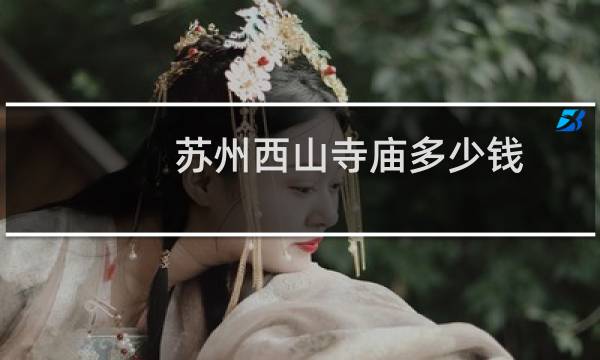 苏州西山寺庙多少钱