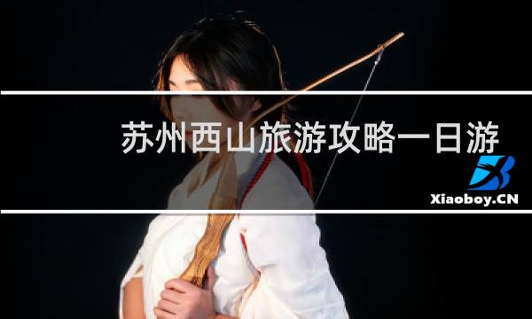 苏州西山旅游攻略一日游