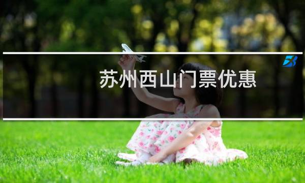 苏州西山门票优惠