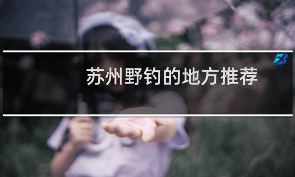 苏州野钓的地方推荐