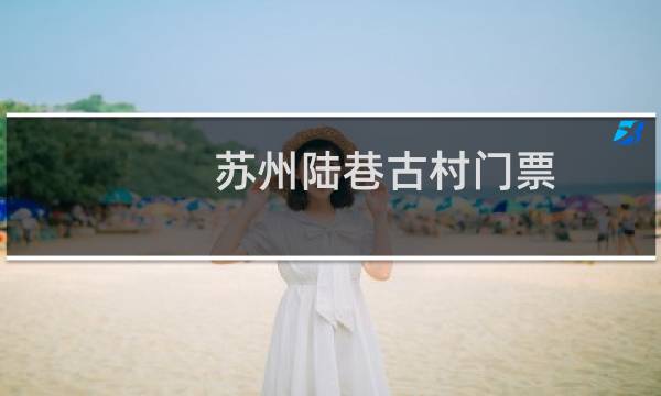 苏州陆巷古村门票