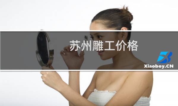 苏州雕工价格