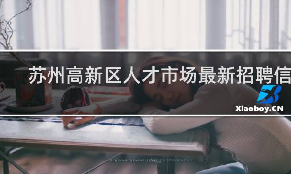 苏州高新区人才市场最新招聘信息