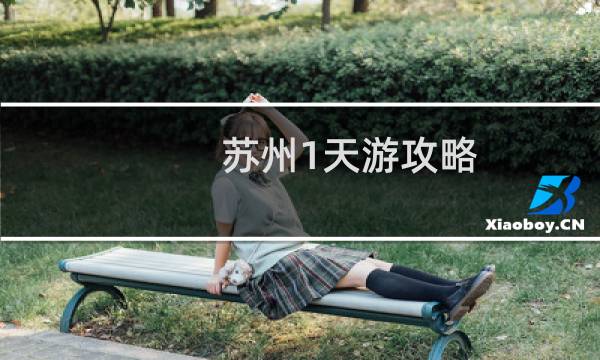 苏州1天游攻略