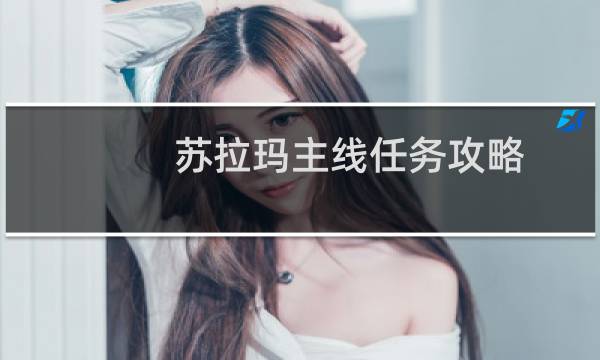 苏拉玛主线任务攻略