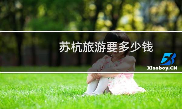 苏杭旅游要多少钱