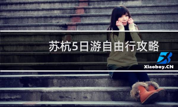 苏杭5日游自由行攻略