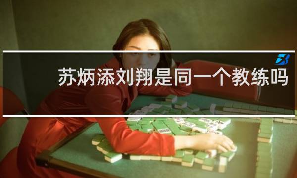 苏炳添刘翔是同一个教练吗
