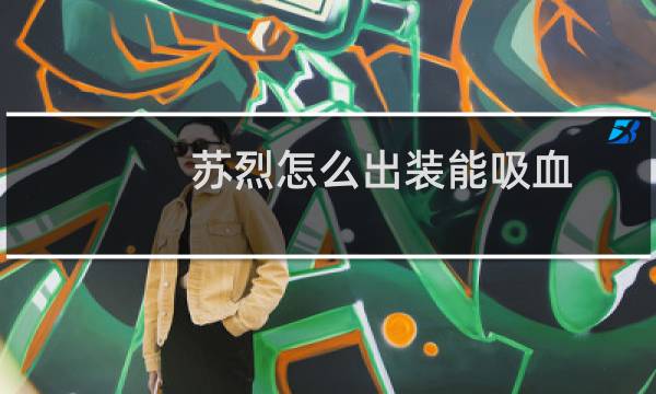 苏烈怎么出装能吸血