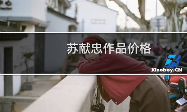 苏献忠作品价格