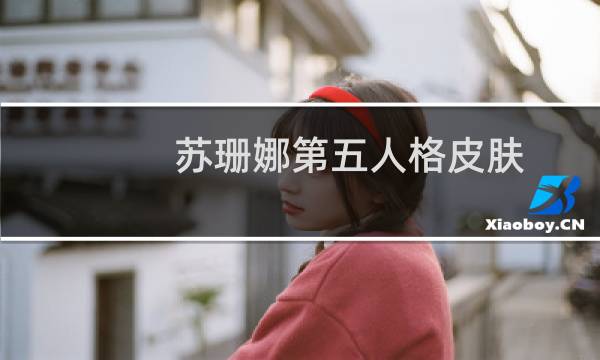 苏珊娜第五人格皮肤