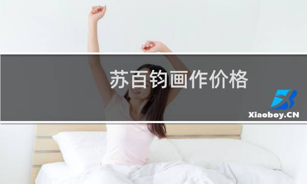 苏百钧画作价格