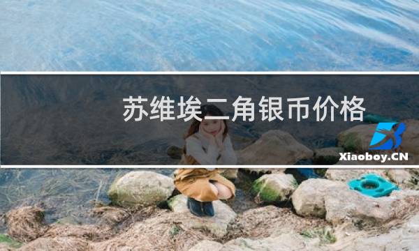 苏维埃二角银币价格