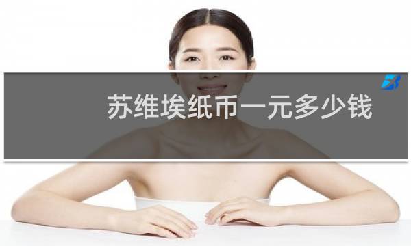苏维埃纸币一元多少钱
