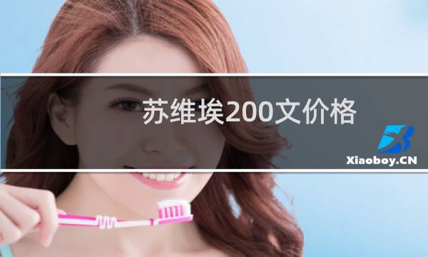 苏维埃200文价格