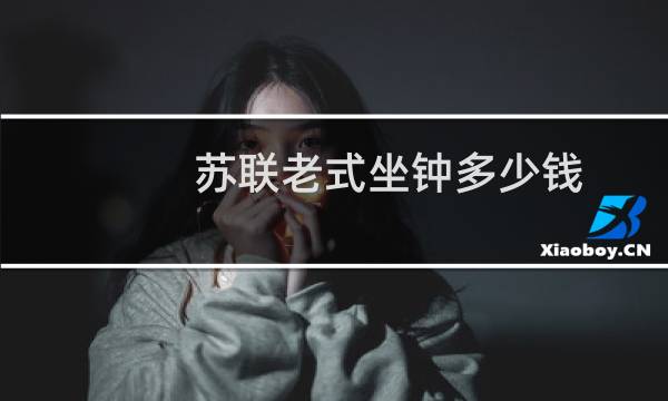 苏联老式坐钟多少钱