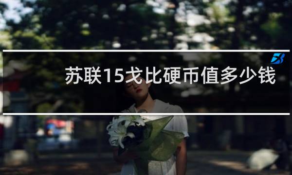 苏联15戈比硬币值多少钱