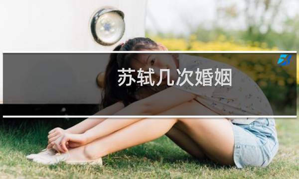 苏轼几次婚姻