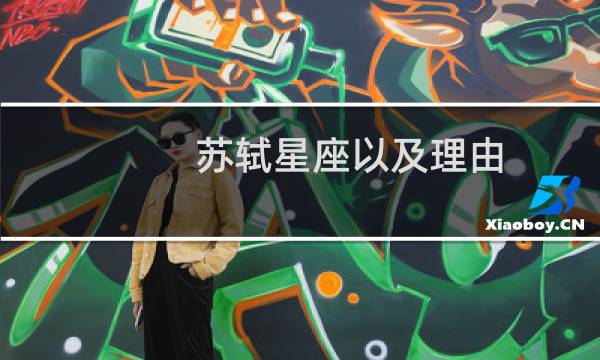 苏轼星座以及理由
