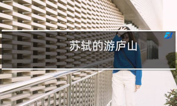 苏轼的游庐山