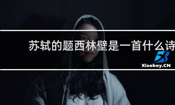 苏轼的题西林壁是一首什么诗